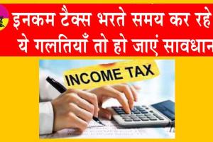 ITR Filing Avoid Top Mistakes: आईटीआर भरने में कर रहे हैं ये गलतियाँ तो हो जाएं सावधान!