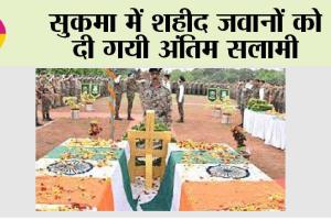 सुकमा में शहीद जवानों को दी गयी अंतिम सलामी