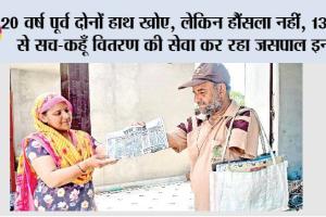 20 वर्ष पूर्व दोनों हाथ खोए, लेकिन हौंसला नहीं, 13 वर्षां से Sach Kahoon वितरण की सेवा कर रहा जसपाल इन्सां 