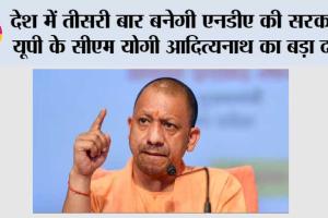 Lok Sabha Election 2024: देश में तीसरी बार बनेगी एनडीए की सरकार, यूपी के सीएम योगी आदित्यनाथ का बड़ा दावा
