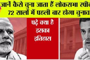 Lok Sabha Speaker Election: जानें कैसे चुना जाता हैं लोकसभा स्पीकर, 72 सालों में पहली बार होगा चुनाव, पढ़े क्या है इसका इतिहास