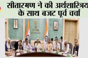 Budget 2024: सीतारमण ने की अर्थशास्त्रियों के साथ बजट पूर्व चर्चा