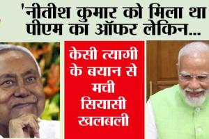 ‘नीतीश कुमार को मिला था पीएम का ऑफर लेकिन…केसी त्यागी के बयान से मची सियासी खलबली