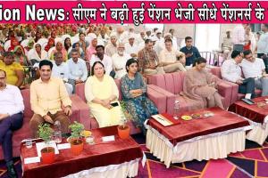 Pension News: पेंशन पाने वालों के लिए खुशखबरी, सीएम ने बढ़ी हुई पेंशन भेजी सीधे पेंशनर्स के खातों में! 