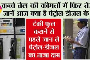Petrol-Diesel Price: कच्चे तेल की कीमतों में फिर तेजी, जानें आज क्या है पेट्रोल-डीजल के रेट