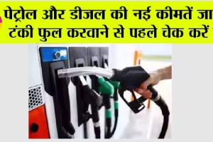 Petrol Diesel Price: पेट्रोल और डीजल की नई कीमतें जारी, टंकी फुल करवाने से पहले चेक करें रेट