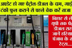Petrol Diesel Price Today: अपडेट हो गए पेट्रोल-डीजल के दाम, गाड़ी की टंकी फुल कराने से पहले चेक करें ताजा रेट्स