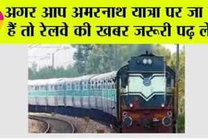 रेलवे ने अमरनाथ यात्रा के मद्देनजर लिया ये बड़ा फैसला, जानिये…