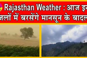 Rajasthan Weather Update : आज इन जिलों में बरसेंगे मानसून के बादल! भारी बारिश का अलर्ट जारी!