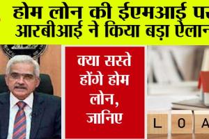 RBI: EMI, Repo Rate पर आरबीआई गवर्नर ने कर दिया बड़ा ऐलान, क्या सस्ते होंगे लोन?