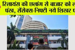 रिलायंस की छलांग से बाजार को लगे पंख: सेंसेक्स-निफ्टी नये शिखर पर
