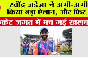 Ravindra Jadeja: रवींद्र जडेजा ने अभी-अभी किया बड़ा ऐलान, किक्रेट जगत में मच गई खलबली, जानें…