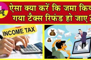 Tax Refunds While Filing ITR: ऐसा क्या करें कि जमा किया गया टैक्स रिफंड हो जाए? और वो भी जमा किये गए टैक्स से ज्यादा!