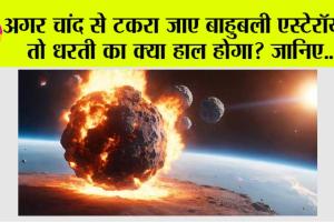 Viral News: अगर चांद से टकरा जाए बाहुबली एस्टेरॉयड, तो धरती पर क्या होंगा इसका असर?
