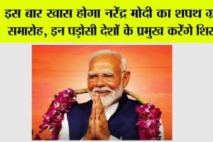 इस बार खास होगा Narendra Modi का शपथ ग्रहण समारोह, इन पड़ोसी देशों के प्रमुख करेंगे शिरकत