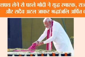Narendra Modi ने युद्ध स्मारक, राजघाट और सदैव अटल जाकर श्रद्धांजलि अर्पित की
