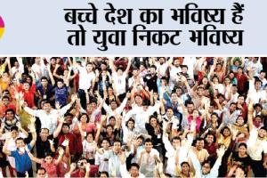 Youth : बच्चे देश का भविष्य हैं तो युवा निकट भविष्य