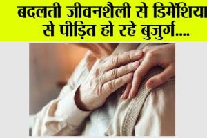 Dementia : बदलती जीवनशैली से डिमेंशिया से पीड़ित हो रहे बुजुर्ग