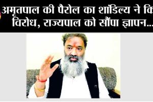 अमृतपाल की पैरोल का शांडिल्य ने किया विरोध, राज्यपाल को सौंपा ज्ञापन