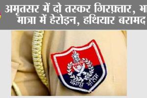 अमृतसर में दो तस्कर गिरफ़्तार, भारी मात्रा में हेरोइन, हथियार बरामद