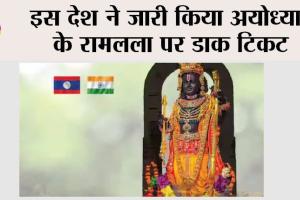 Ayodhya Ram Mandir: इस देश ने जारी किया अयोध्या के रामलला पर डाक टिकट