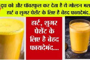 Benefits Of Turmeric Milk: औषधीय गुणों से भरपूर होता है ये गोल्डन मसाला, दूध को कर देता है और पॉवरफुल, शुगर पेसेंट के लिए है फायदेमंद