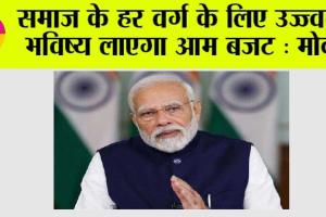 Narendra Modi: समाज के हर वर्ग के लिए उज्ज्वल भविष्य लाएगा आम बजट : मोदी