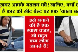 Button On Car Seat Belt: खबर आपके मतलब की! जानिए, क्यों होता है कार की सीट बेल्ट पर एक ‘काला बटन’