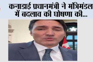 कनाडाई प्रधानमंत्री ने मंत्रिमंडल में बदलाव की घोषणा की