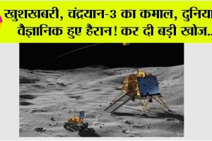 Chandrayaan 3 Update: इंडिया के लिए बड़ी खुशखबरी! प्रज्ञान ने की कमाल की खोज !