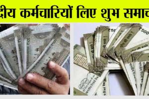 DA Hike News: केंद्रीय कर्मचारियों के लिए खुशखबरी! इन 13 भत्तों में हुई 25% की वृद्धि!