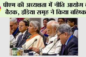 Niti Aayog Meeting: मोदी की अध्यक्षता में नीति आयोग की बैठक, इंडिया समूह ने किया बहिष्कार