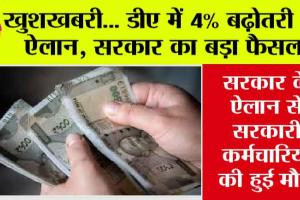 DA Hike: खुशखबरी… डीए में 4% बढ़ोतरी का ऐलान, सरकार का बड़ा फैसला