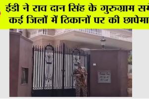 ED Raid: ईडी ने राव दान सिंह के गुरुग्राम समेत कई जिलों में ठिकानों पर की छापेमारी