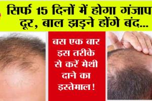 Hair Care: सिर्फ 15 दिनों में होगा गंजापन दूर, बाल झड़ने होंगे बंद, बस एक बार इस तरीके से करें मेथी दाने का इस्तेमाल!
