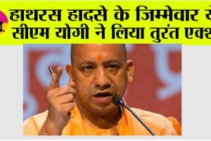 Hathras Accident: हाथरस हादसे की जांच पूरी, हादसे के जिम्मेवार ये… सीएम योगी ने लिया तुरंत एक्शन