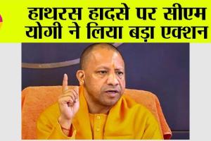 Hathras Accident: हाथरस हादसे पर सीएम योगी ने लिया बड़ा एक्शन…और कर दिया ये काम…