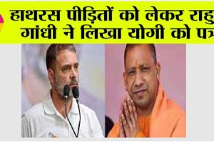 Hathras Stampede: हाथरस पीड़ितों को लेकर राहुल ने लिखा योगी को पत्र