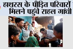 Hathras Case: हाथरस के पीड़ित परिवारों से मिलने पहुंचे राहल गांधी