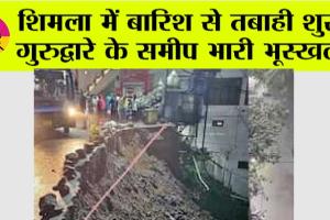 Himachal Weather: शिमला में बारिश से तबाही शुरू, गुरुद्वारे के समीप भारी भूस्खलन
