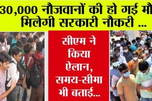 Government Jobs: 30,000 नौजवानों की हो गई मौज, मिलेगी सरकारी नौकरी, सीएम ने किया ऐलान, समय-सीमा भी बताई…