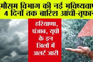 IMD Alert: मौसम विभाग की नई भविष्यवाणी, 4 दिनों तक बारिश आंधी-तूफान, हरियाणा, पंजाब, यूपी में अलर्ट जारी
