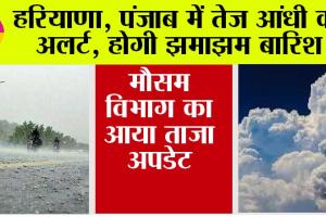 IMD Alert: हरियाणा, पंजाब व राजस्थान में अगले 3 दिन होगी भारी बारिश, मौसम विभाग ने की भविष्यवाणी
