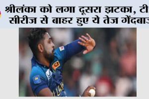 IND vs SL: 24 घंटे के भीतर श्रीलंका को लगा दूसरा झटका, टी20 सीरीज से बाहर हुए ये तेज गेंदबाज