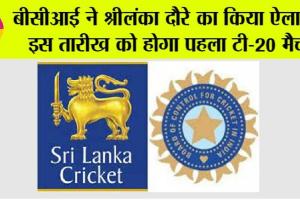 India vs Sri Lanka: बीसीआई ने श्रीलंका दौरे का किया ऐलान, इस तारीख को होगा पहला टी-20 मैच