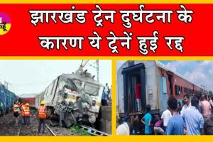 Jharkhand Train Accident Update : झारखंड में ट्रेन एक्सीडेंट से इन मार्गों पर ये ट्रेनें हुई रद्द, जानें संपूर्ण विवरण