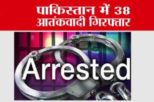 पाकिस्तान में 38 आतंकवादी गिरफ्तार