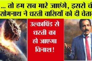 ISRO News: … तो हम सब मारे जाएंगे, इसरो चीफ सोमनाथ ने धरती वासियों को दी बड़ी चेतावनी