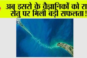 ISRO: अब इसरो के वैज्ञानिकों को राम सेतु पर मिली बड़ी सफलता!