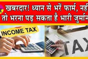 ITR Filing : ख़बरदार : गलत फॉर्म फिल करने पर भरना पड़ सकता है भारी जुर्माना!